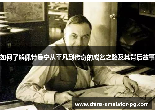 如何了解佩特曼宁从平凡到传奇的成名之路及其背后故事 如何了解佩特曼宁从平凡到传奇的成名之路及其背后故事