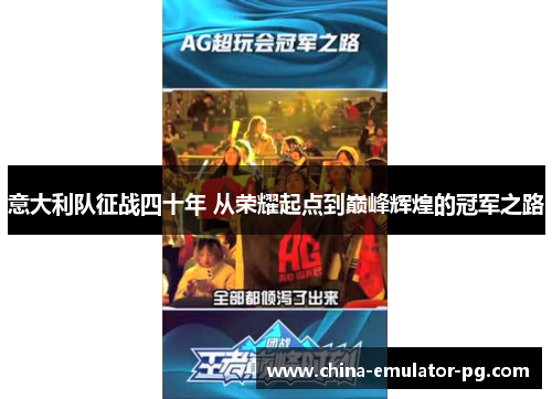 意大利队征战四十年 从荣耀起点到巅峰辉煌的冠军之路