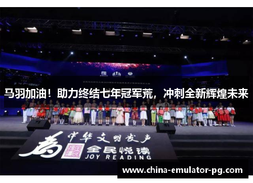 马羽加油!助力终结七年冠军荒,冲刺全新辉煌未来 马羽加油!助力终结七年冠军荒,冲刺全新辉煌未来