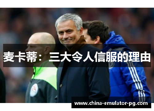 麦卡蒂:三大令人信服的理由 麦卡蒂:三大令人信服的理由