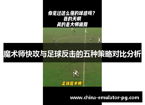 魔术师快攻与足球反击的五种策略对比分析 魔术师快攻与足球反击的五种策略对比分析