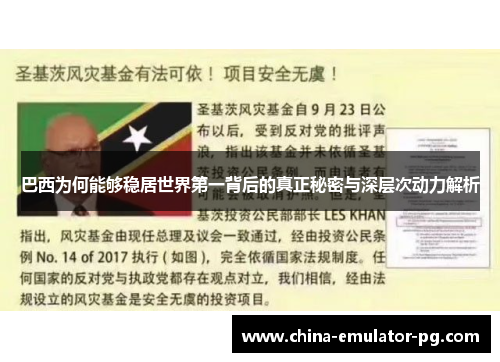 巴西为何能够稳居世界第一背后的真正秘密与深层次动力解析 巴西为何能够稳居世界第一背后的真正秘密与深层次动力解析