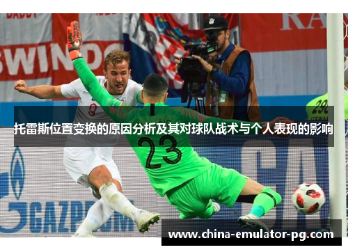 托雷斯位置变换的原因分析及其对球队战术与个人表现的影响