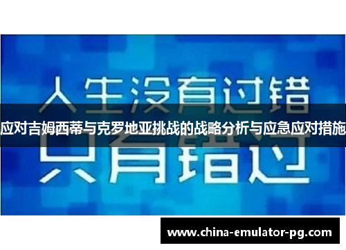 应对吉姆西蒂与克罗地亚挑战的战略分析与应急应对措施 应对吉姆西蒂与克罗地亚挑战的战略分析与应急应对措施