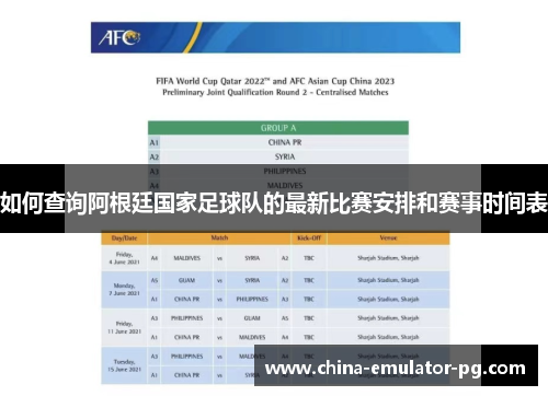 如何查询阿根廷国家足球队的最新比赛安排和赛事时间表