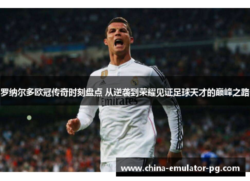 罗纳尔多欧冠传奇时刻盘点 从逆袭到荣耀见证足球天才的巅峰之路 罗纳尔多欧冠传奇时刻盘点 从逆袭到荣耀见证足球天才的巅峰之路