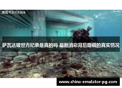 萨瓦达破世青纪录是真的吗 最新消息背后隐藏的真实情况