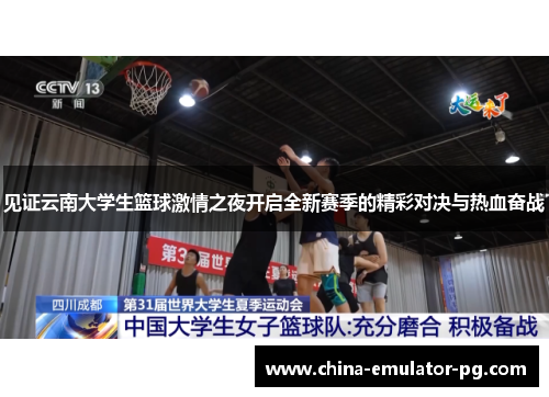 见证云南大学生篮球激情之夜开启全新赛季的精彩对决与热血奋战 见证云南大学生篮球激情之夜开启全新赛季的精彩对决与热血奋战