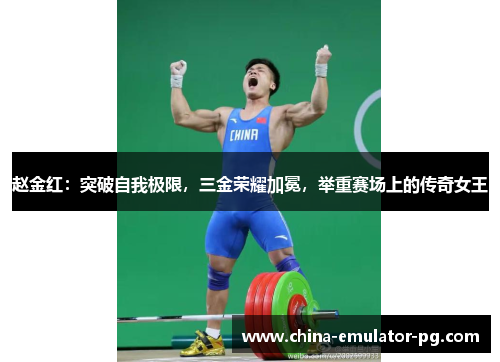 赵金红:突破自我极限,三金荣耀加冕,举重赛场上的传奇女王 赵金红:突破自我极限,三金荣耀加冕,举重赛场上的传奇女王