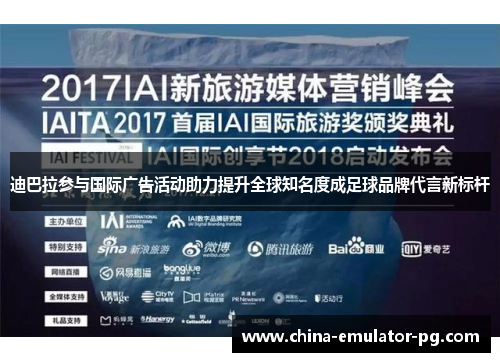 迪巴拉参与国际广告活动助力提升全球知名度成足球品牌代言新标杆