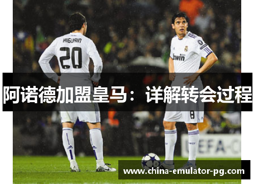 阿诺德加盟皇马：详解转会过程