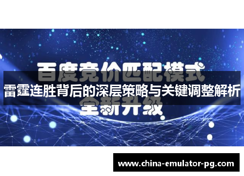 雷霆连胜背后的深层策略与关键调整解析 雷霆连胜背后的深层策略与关键调整解析