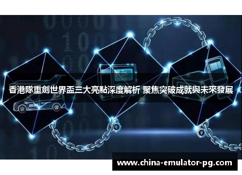 香港隊重劍世界盃三大亮點深度解析 聚焦突破成就與未來發展 香港隊重劍世界盃三大亮點深度解析 聚焦突破成就與未來發展