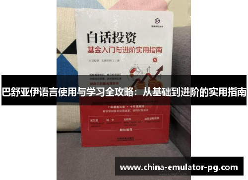巴舒亚伊语言使用与学习全攻略:从基础到进阶的实用指南 巴舒亚伊语言使用与学习全攻略:从基础到进阶的实用指南