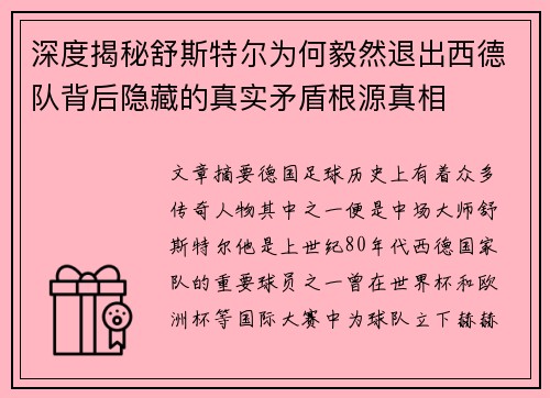 深度揭秘舒斯特尔为何毅然退出西德队背后隐藏的真实矛盾根源真相 深度揭秘舒斯特尔为何毅然退出西德队背后隐藏的真实矛盾根源真相
