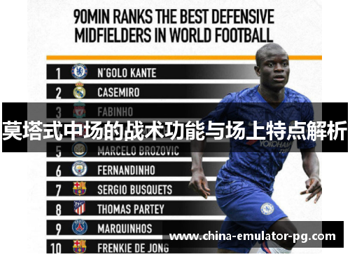 莫塔式中场的战术功能与场上特点解析 莫塔式中场的战术功能与场上特点解析