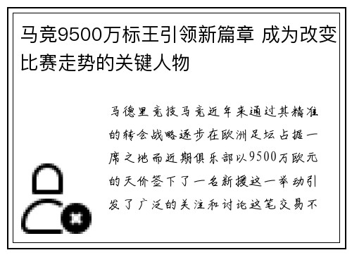 马竞9500万标王引领新篇章 成为改变比赛走势的关键人物