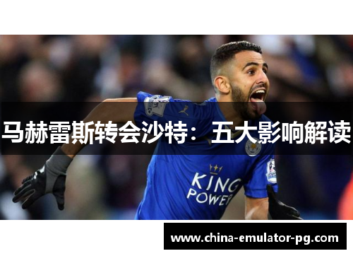 马赫雷斯转会沙特：五大影响解读