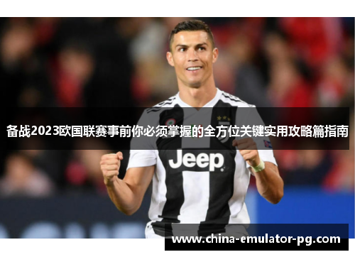 备战2023欧国联赛事前你必须掌握的全方位关键实用攻略篇指南