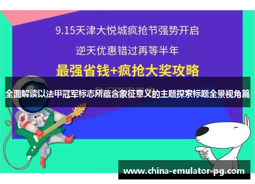 全面解读以法甲冠军标志所蕴含象征意义的主题探索标题全景视角篇 全面解读以法甲冠军标志所蕴含象征意义的主题探索标题全景视角篇