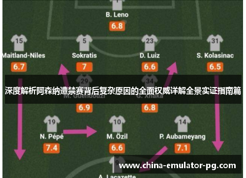 深度解析阿森纳遭禁赛背后复杂原因的全面权威详解全景实证指南篇