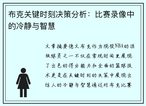 布克关键时刻决策分析:比赛录像中的冷静与智慧 布克关键时刻决策分析:比赛录像中的冷静与智慧