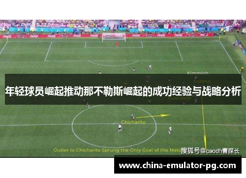 年轻球员崛起推动那不勒斯崛起的成功经验与战略分析 年轻球员崛起推动那不勒斯崛起的成功经验与战略分析