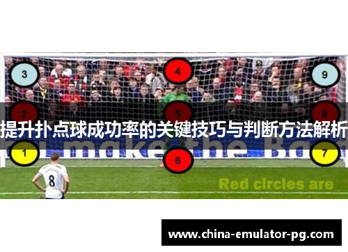 提升扑点球成功率的关键技巧与判断方法解析