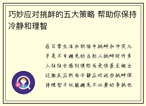 巧妙应对挑衅的五大策略 帮助你保持冷静和理智