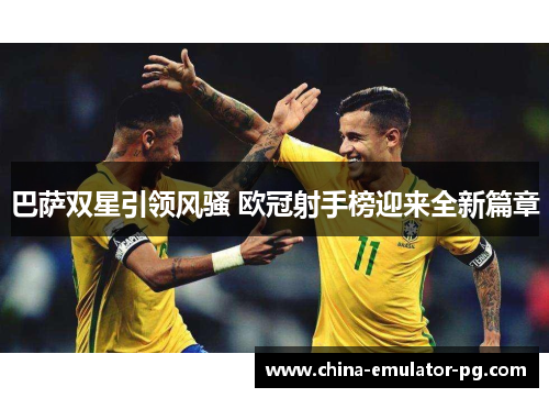 巴萨双星引领风骚 欧冠射手榜迎来全新篇章