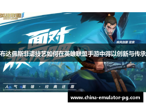 布达佩斯非遗技艺如何在英雄联盟手游中得以创新与传承