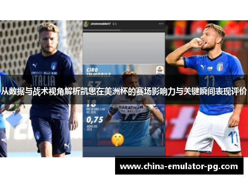 从数据与战术视角解析凯恩在美洲杯的赛场影响力与关键瞬间表现评价 从数据与战术视角解析凯恩在美洲杯的赛场影响力与关键瞬间表现评价