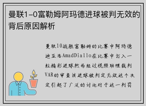 曼联1-0富勒姆阿玛德进球被判无效的背后原因解析