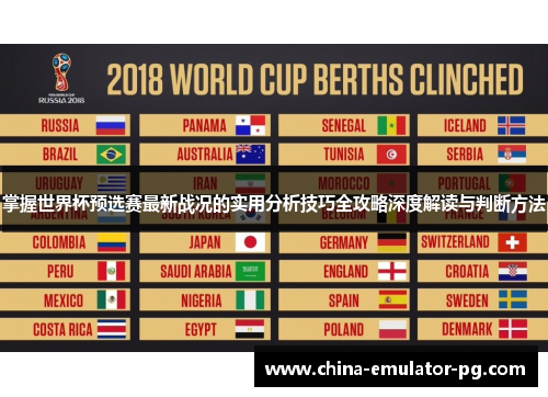 掌握世界杯预选赛最新战况的实用分析技巧全攻略深度解读与判断方法