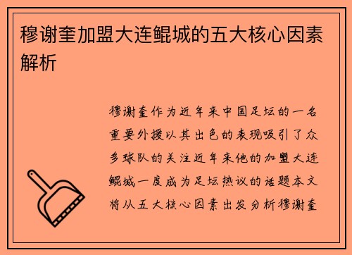 穆谢奎加盟大连鲲城的五大核心因素解析