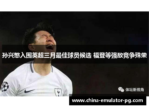 孙兴慜入围英超三月最佳球员候选 福登等强敌竞争殊荣