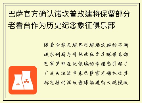 巴萨官方确认诺坎普改建将保留部分老看台作为历史纪念象征俱乐部