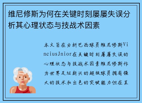 维尼修斯为何在关键时刻屡屡失误分析其心理状态与技战术因素