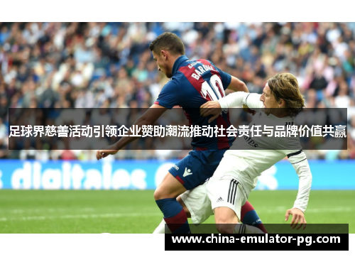 足球界慈善活动引领企业赞助潮流推动社会责任与品牌价值共赢