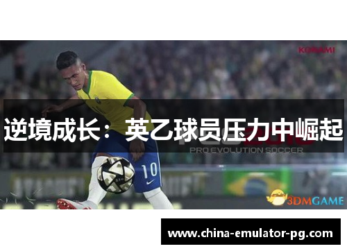 逆境成长：英乙球员压力中崛起
