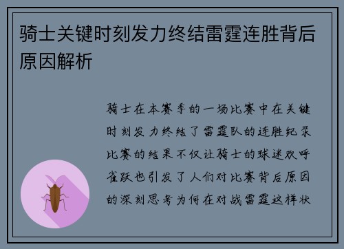 骑士关键时刻发力终结雷霆连胜背后原因解析