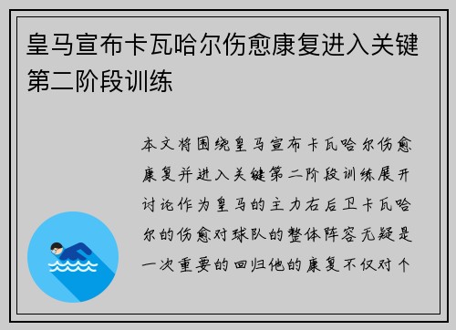 皇马宣布卡瓦哈尔伤愈康复进入关键第二阶段训练