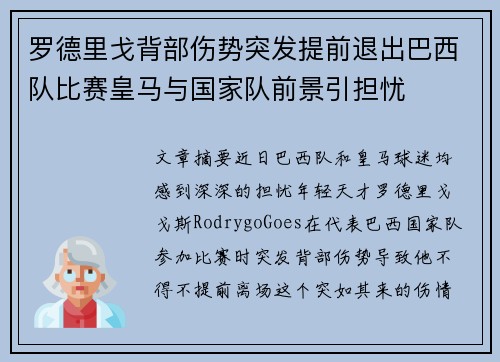 罗德里戈背部伤势突发提前退出巴西队比赛皇马与国家队前景引担忧