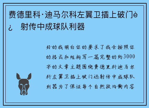 费德里科·迪马尔科左翼卫插上破门远射传中成球队利器