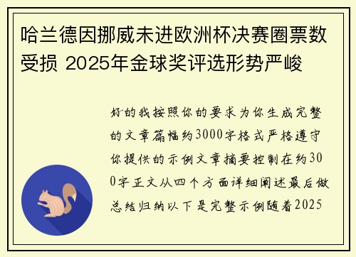 哈兰德因挪威未进欧洲杯决赛圈票数受损 2025年金球奖评选形势严峻