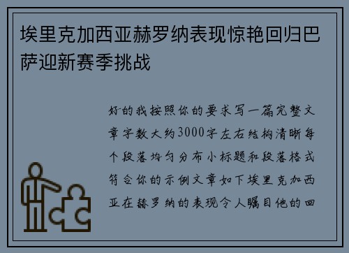 埃里克加西亚赫罗纳表现惊艳回归巴萨迎新赛季挑战 埃里克加西亚赫罗纳表现惊艳回归巴萨迎新赛季挑战