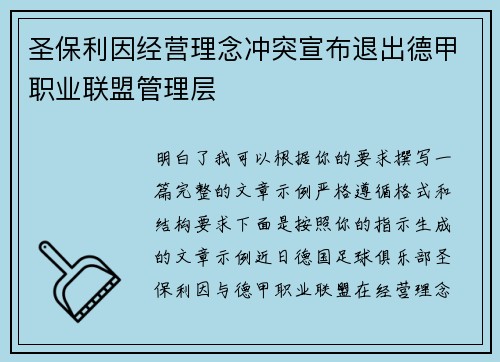 圣保利因经营理念冲突宣布退出德甲职业联盟管理层