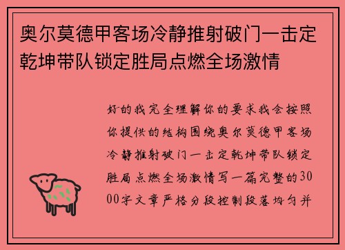奥尔莫德甲客场冷静推射破门一击定乾坤带队锁定胜局点燃全场激情 奥尔莫德甲客场冷静推射破门一击定乾坤带队锁定胜局点燃全场激情