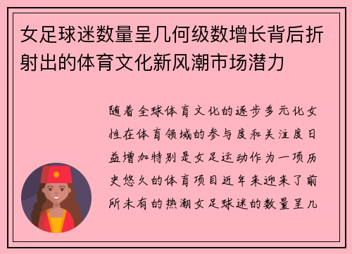 女足球迷数量呈几何级数增长背后折射出的体育文化新风潮市场潜力 女足球迷数量呈几何级数增长背后折射出的体育文化新风潮市场潜力