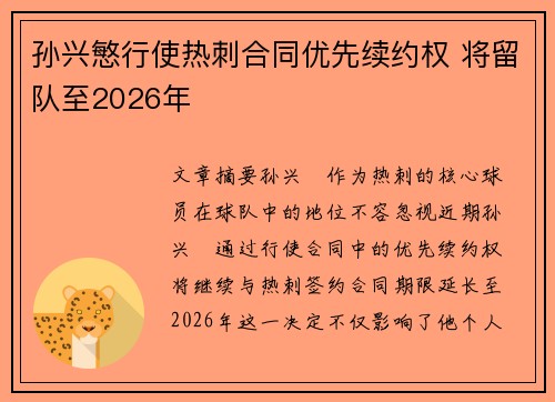 孙兴慜行使热刺合同优先续约权 将留队至2026年